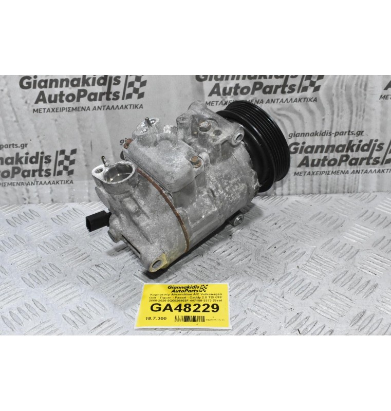 Κομπρεσέρ Aircondition A/C Volkswagen Golf - Tiguan - Passat - Caddy 2.0 TDI CFF 2008-2020 5Q0820803F 447150-3373 (Seat Leon - Skoda - Audi) (Γνήσιο)