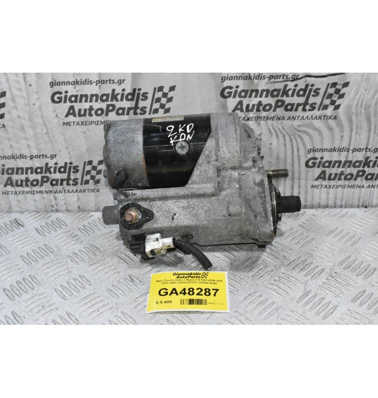 Μίζα Toyota Hilux / Hiace 2.5 D4D KDN 2KD 2001-2005 28100-67070 228000-5342