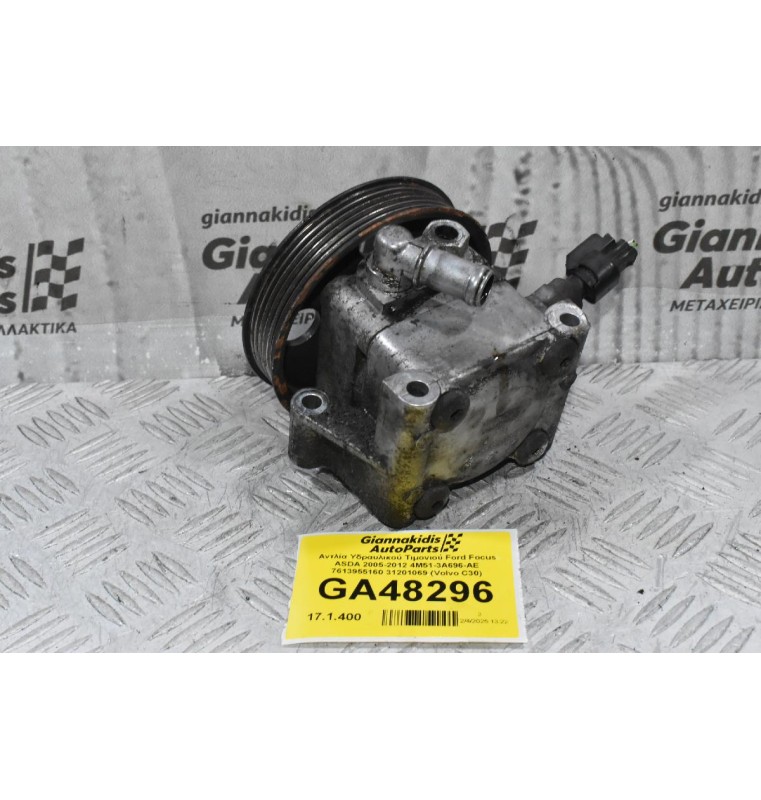 Αντλία Υδραυλικού Τιμονιού Ford Focus ASDA 2005-2012 4M51-3A696-AE 7613955160 31201069 (Volvo C30)
