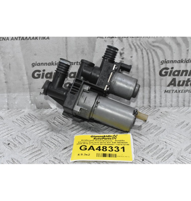 Βοηθητικός Κυκλοφορητής - Βαλβίδα Ελεγχου Ψυκτικού Bmw E87 E90 N46B20 2005-2010 (Γνήσιο) 64118369807 1147412149