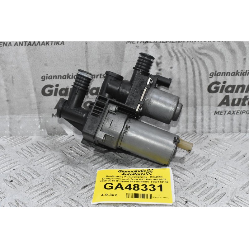 Βοηθητικός Κυκλοφορητής - Βαλβίδα Ελεγχου Ψυκτικού Bmw E87 E90 N46B20 2005-2010 (Γνήσιο) 64118369807 1147412149