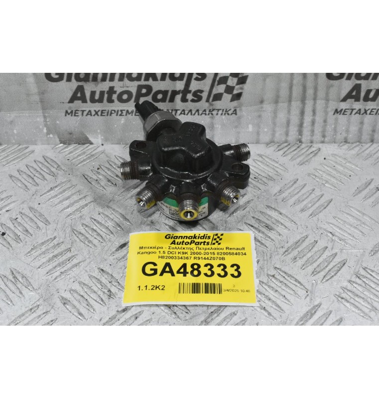 Μπεκιέρα - Συλλέκτης Πετρελαίου Renault Kangoo 1.5 DCI K9K 2000-2015 8200584034 H8200334367 R9144Z070B