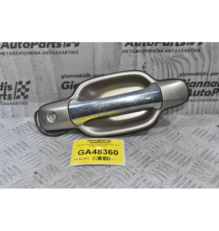 Χερούλι (Πόμολο) Εμπρός Αριστερό Isuzu D-Max 2002-2012