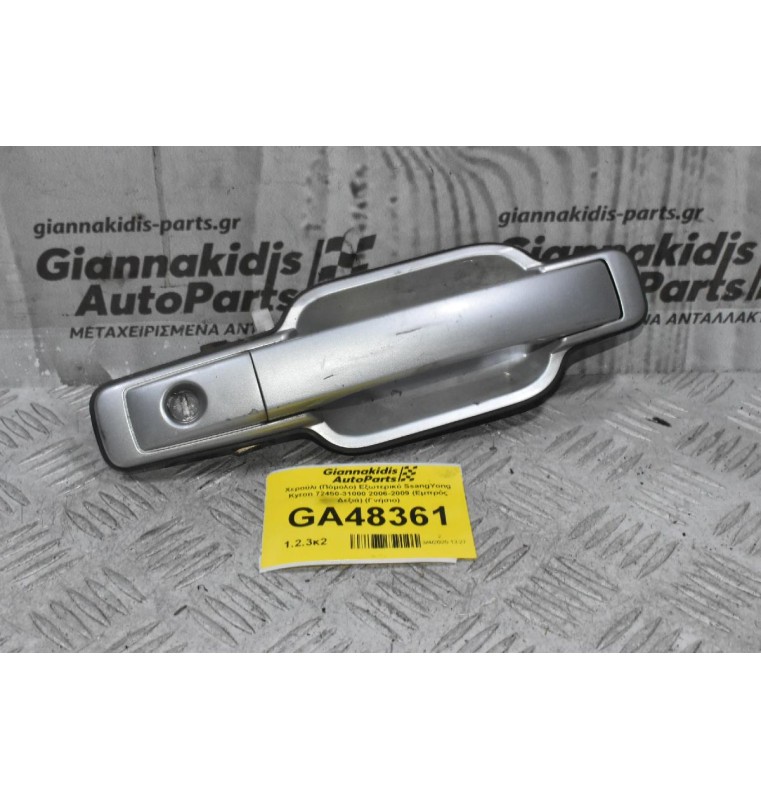 Χερούλι (Πόμολο) Εξωτερικό SsangYong Kyron 72450-31000 2006-2009 (Εμπρός Δεξιά) (Γνήσιο)