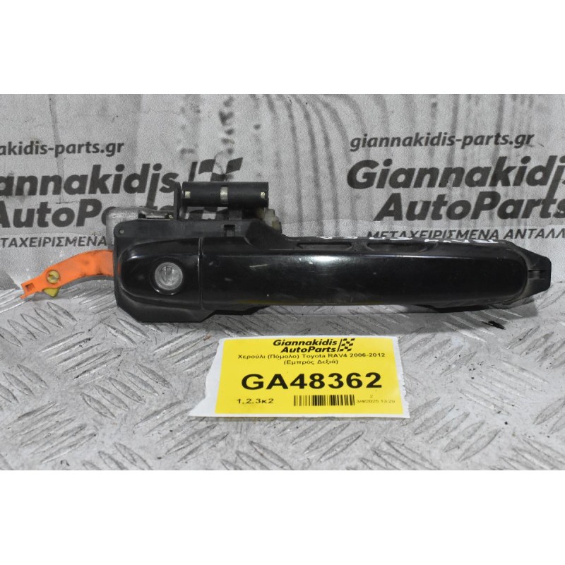 Χερούλι (Πόμολο) Toyota RAV4 2006-2012 (Εμπρός Δεξιά)