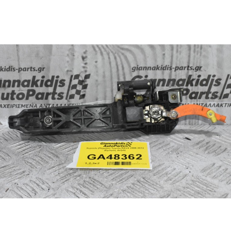 Χερούλι (Πόμολο) Toyota RAV4 2006-2012 (Εμπρός Δεξιά)