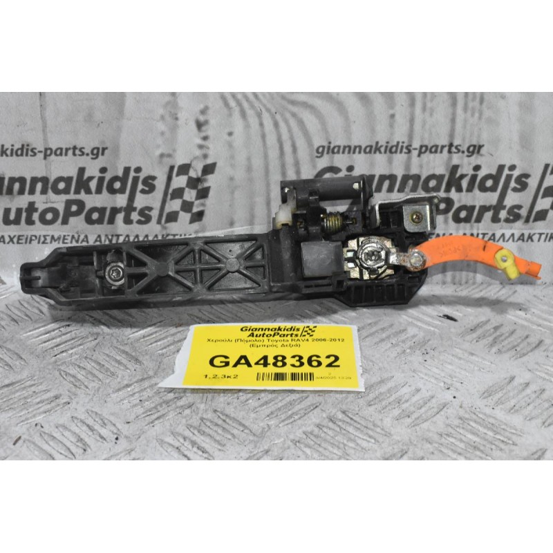 Χερούλι (Πόμολο) Toyota RAV4 2006-2012 (Εμπρός Δεξιά)