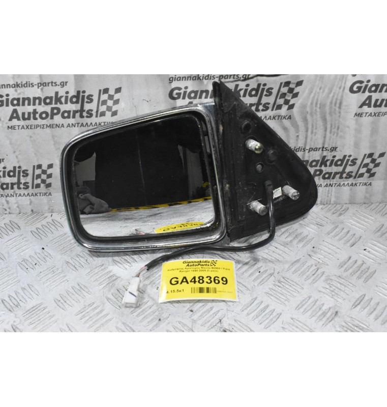 Καθρέφτης Αριστερός Mazda B2500 / Ford Ranger 1998-2005 (3 pins)