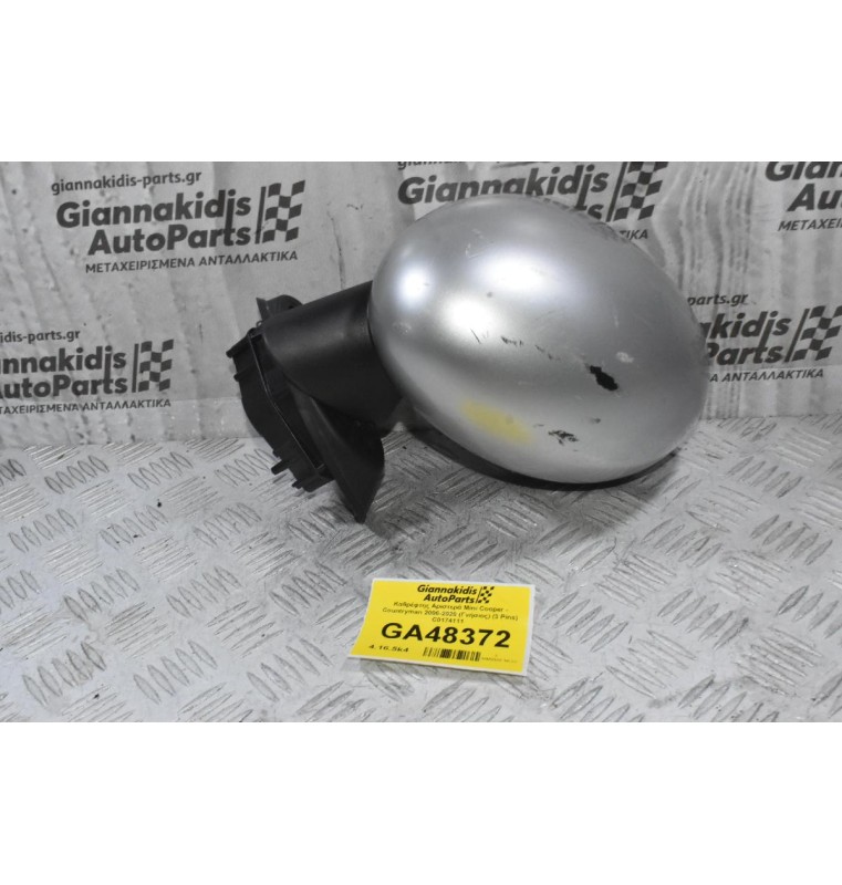 Καθρέφτης Αριστερά Mini Cooper - Countryman 2006-2020 (Γνήσιος) (3 Pins) C0174111
