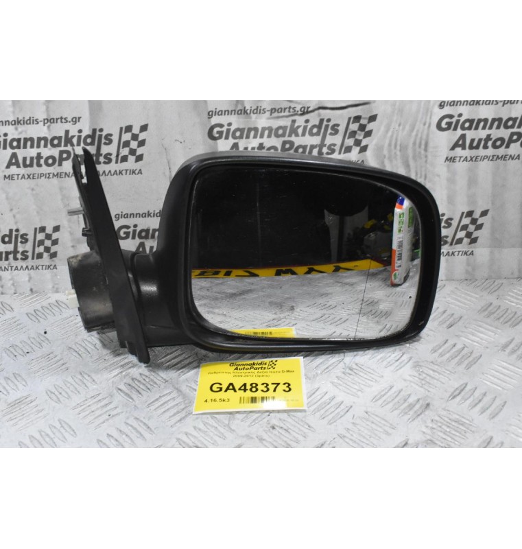 Καθρέπτης Ηλεκτρικός Δεξια Isuzu D-Max 2009-2012 (3pins)