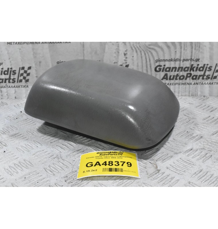 Καπάκι Θήκης Τεμπέλη (Υποβραχιόνιο) Toyota Hilux 2004-2012