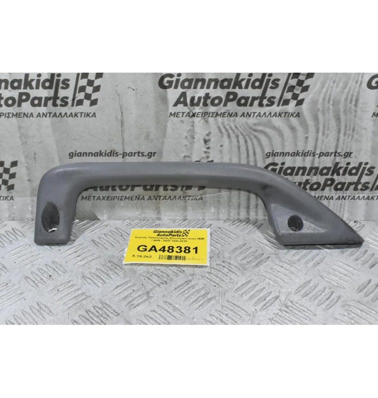 Χερούλι Ταπετσαρίας Εσωτερικο Isuzu NQR / NPR / NKR 1995-2015 (Αριστερά)