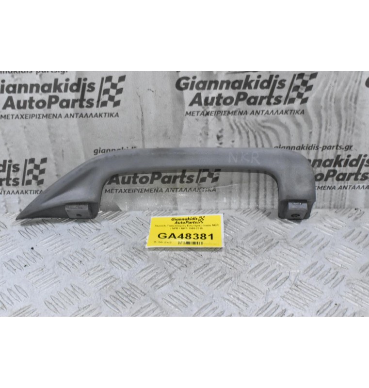 Χερούλι Ταπετσαρίας Εσωτερικο Isuzu NQR / NPR / NKR 1995-2015 (Αριστερά)