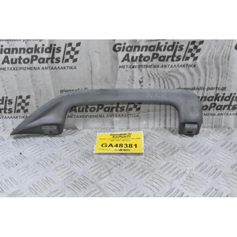 Χερούλι Ταπετσαρίας Εσωτερικο Isuzu NQR / NPR / NKR 1995-2015 (Αριστερά)