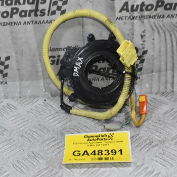 Σερπαντίνα Αερόσακου Τιμονιού Isuzu D-Max 2007-2013