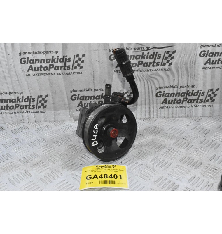 Αντλία Υδραυλικού Τιμονιού Hyundai Santa Fe 2.0 D4EA 140ps 2004-2009