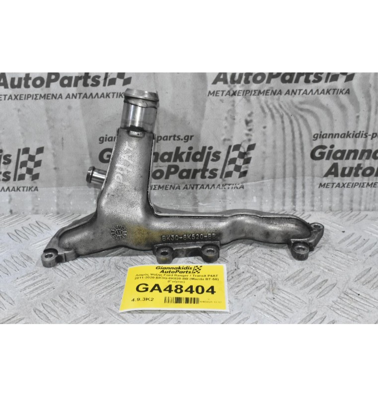 Λαιμός Ψύξης Ford Ranger / Transit P4AT 2011-2020 BK3Q-8K820-BB (Mazda BT-50) (Γνήσιο) (Θερμοστάτη)