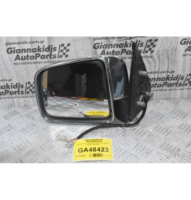 Καθρέπτης Ηλεκτρικός Αριστερός Mazda B2500 1998-2005