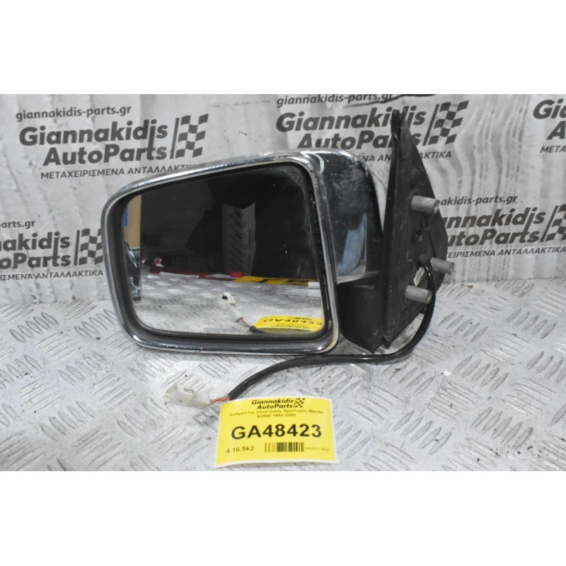Καθρέπτης Ηλεκτρικός Αριστερός Mazda B2500 1998-2005