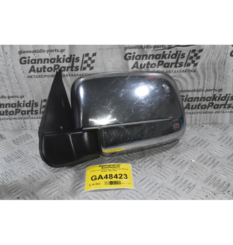 Καθρέπτης Ηλεκτρικός Αριστερός Mazda B2500 1998-2005