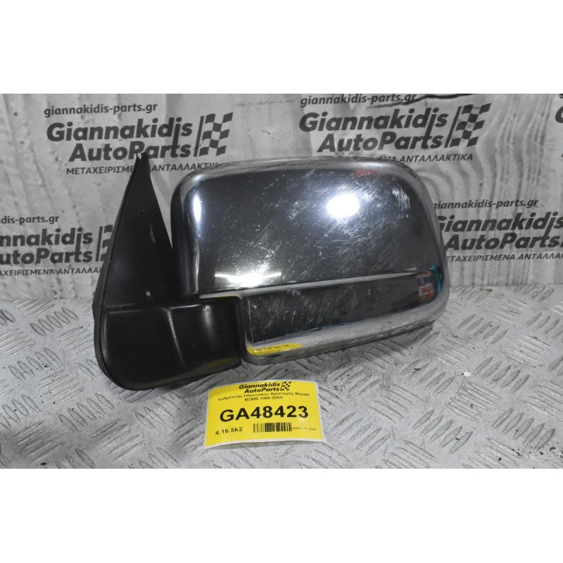 Καθρέπτης Ηλεκτρικός Αριστερός Mazda B2500 1998-2005