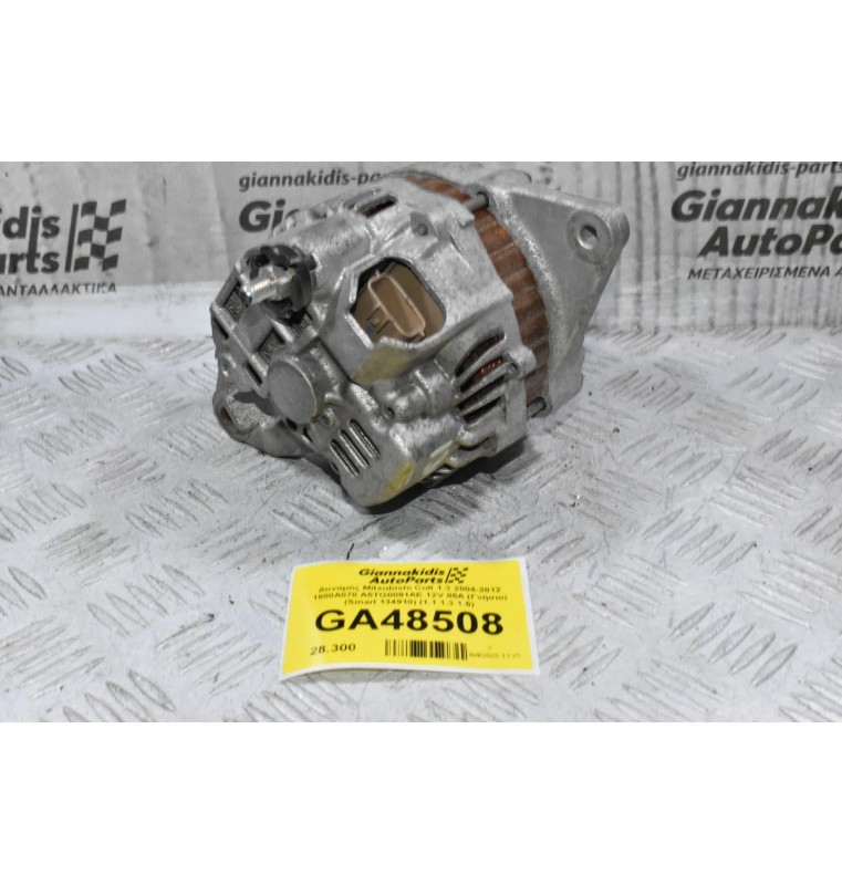 Δυναμός Mitsubishi Colt 1.3 2004-2012 1800A070 A5TG0091AE 12V 85A (Γνήσιο) (Smart 134910) (1.1 1.3 1.5)