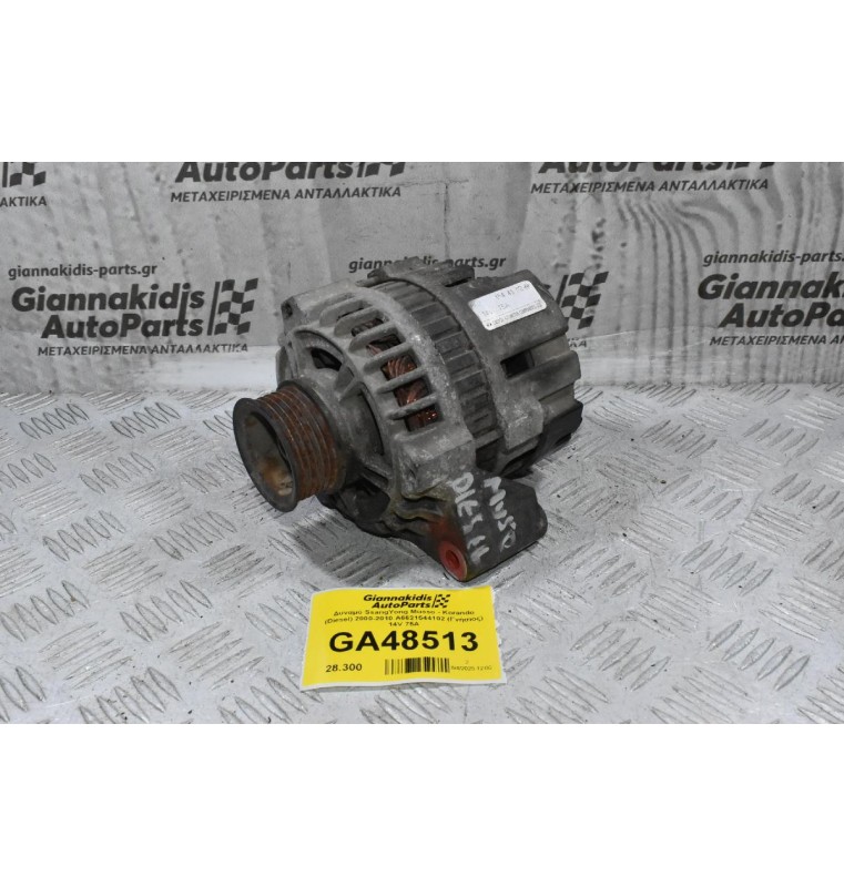 Δυναμό SsangYong Musso - Korando (Diesel) 2000-2010 A6621544102 (Γνήσιος) 14V 75A