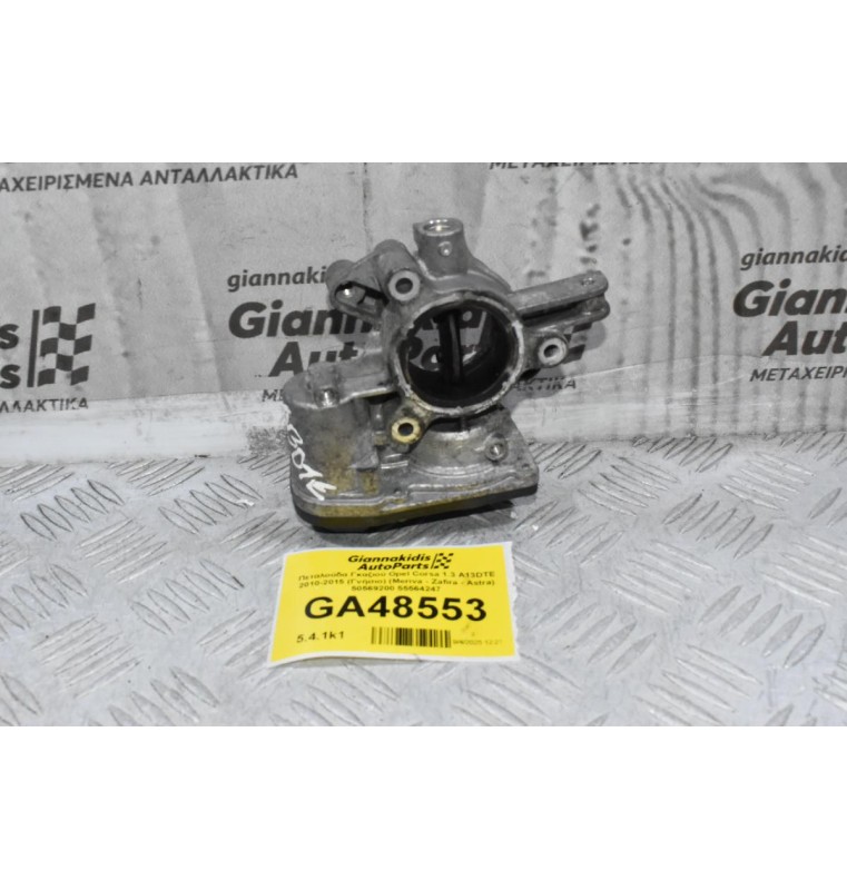 Πεταλούδα Γκαζιού Opel Corsa 1.3 A13DTE 2010-2015 (Γνήσιο) (Meriva - Zafira - Astra) 50569200 55564247