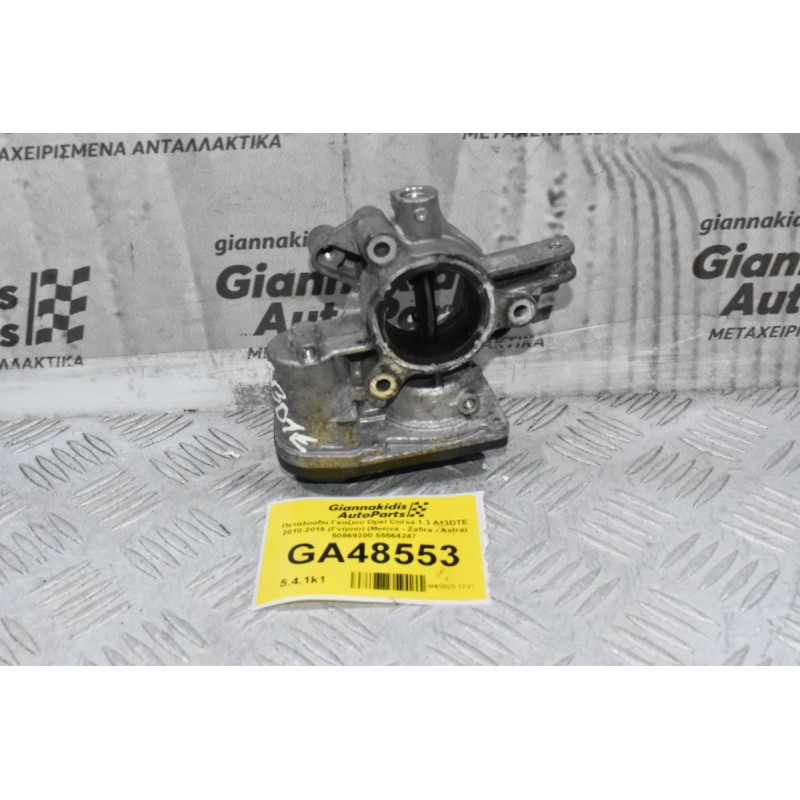 Πεταλούδα Γκαζιού Opel Corsa 1.3 A13DTE 2010-2015 (Γνήσιο) (Meriva - Zafira - Astra) 50569200 55564247