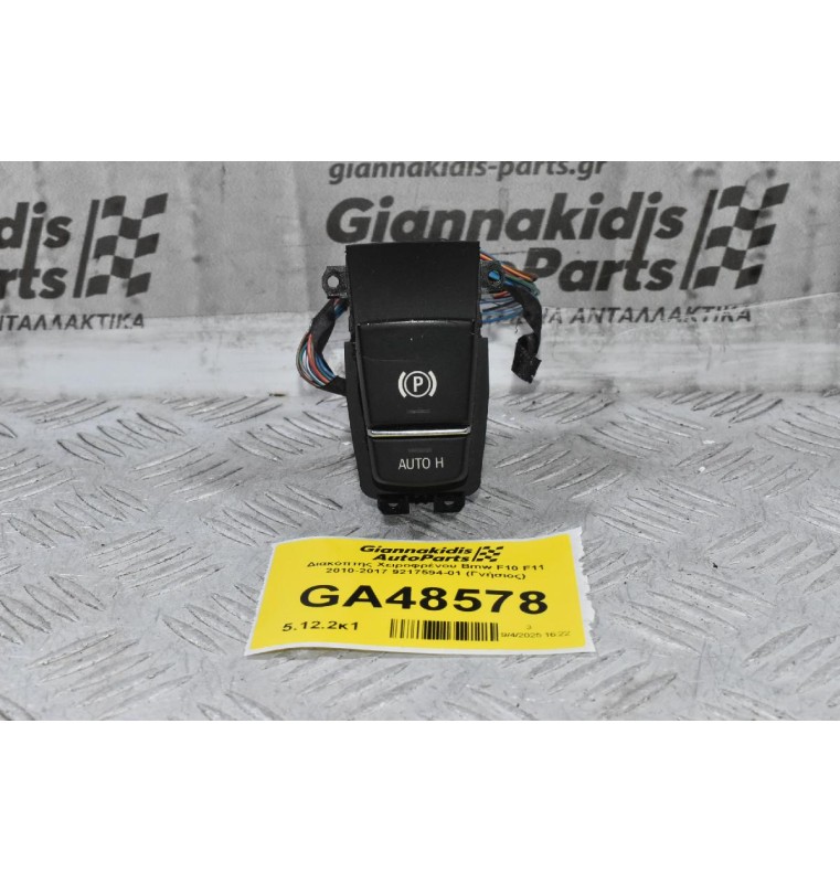 Διακόπτης Χειροφρένου Bmw F10 F11 2010-2017 9217594-01 (Γνήσιος)