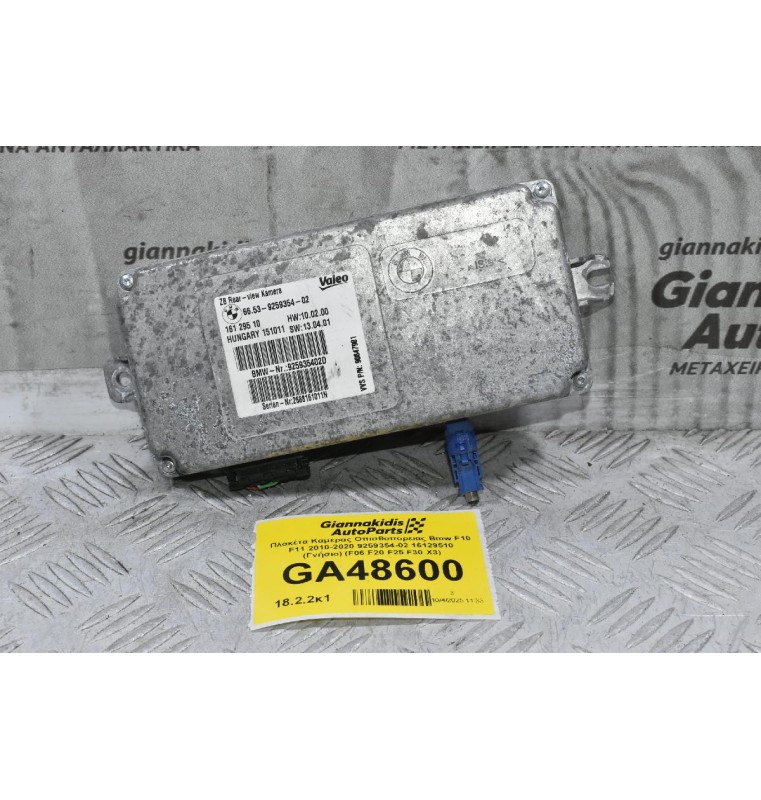 Πλακέτα Καμερας Οπισθοπορειας Bmw F10 F11 2010-2020 9259354-02 16129510 (Γνήσιο) (F06 F20 F25 F30 X3)