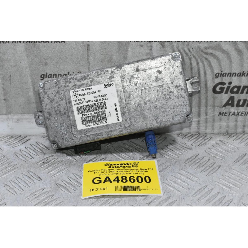Πλακέτα Καμερας Οπισθοπορειας Bmw F10 F11 2010-2020 9259354-02 16129510 (Γνήσιο) (F06 F20 F25 F30 X3)