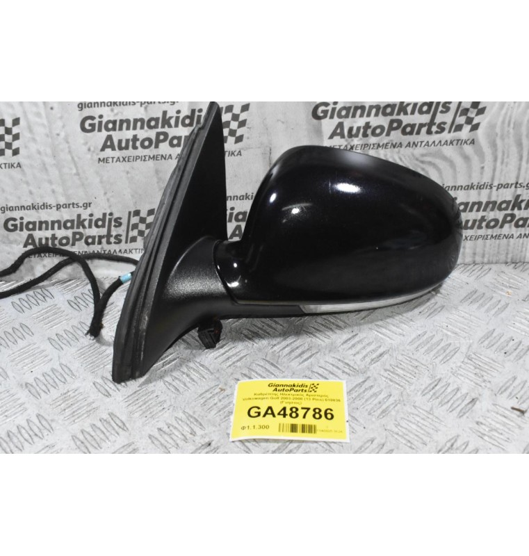 Καθρέπτης Ηλεκτρικός Αριστερός Volkswagen Golf 2003-2008 (13 Pins) 010836 (Γνησιος)