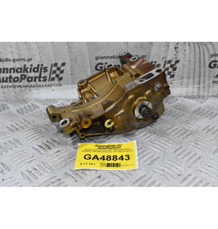Αντλία Λαδιού Bmw E81 E90 2005-2012 7544555 7567028 (316 320 116 120) (Γνήσια)