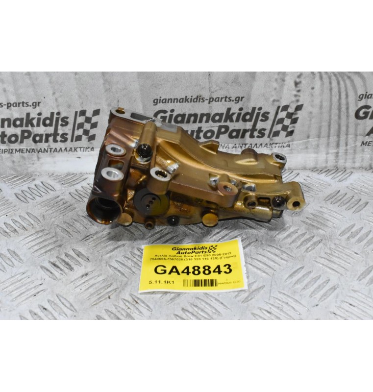 Αντλία Λαδιού Bmw E81 E90 2005-2012 7544555 7567028 (316 320 116 120) (Γνήσια)