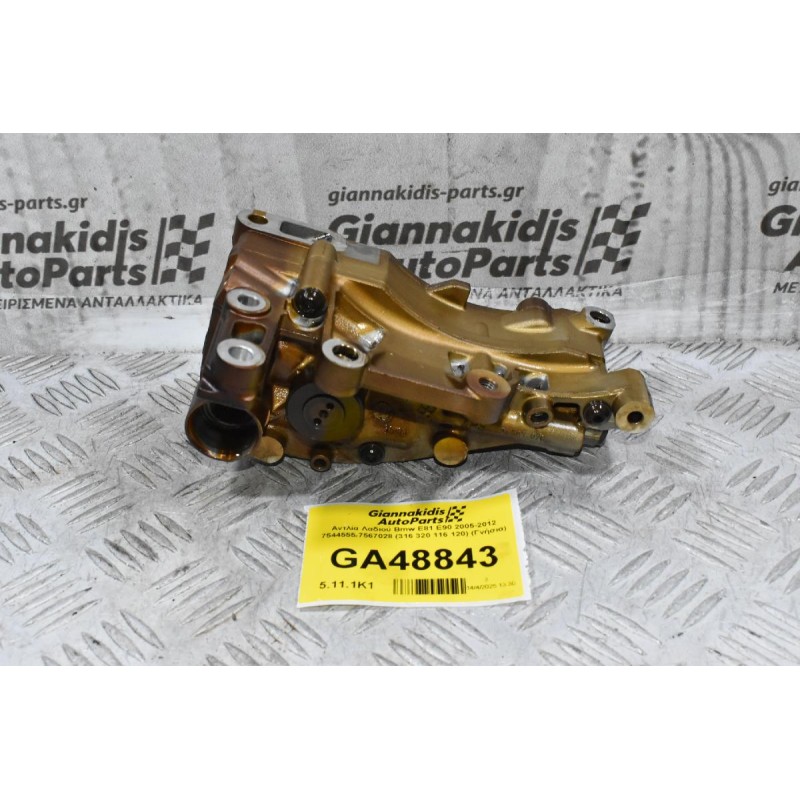 Αντλία Λαδιού Bmw E81 E90 2005-2012 7544555 7567028 (316 320 116 120) (Γνήσια)