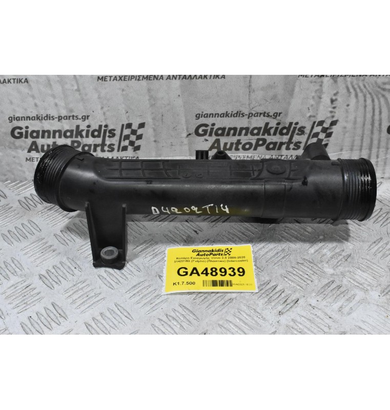 Κολάρο Εισαγωγής Volvo 2.0 2008-2020 31422153 (Γνήσιο) (Πλαστικο) (Intercooler)
