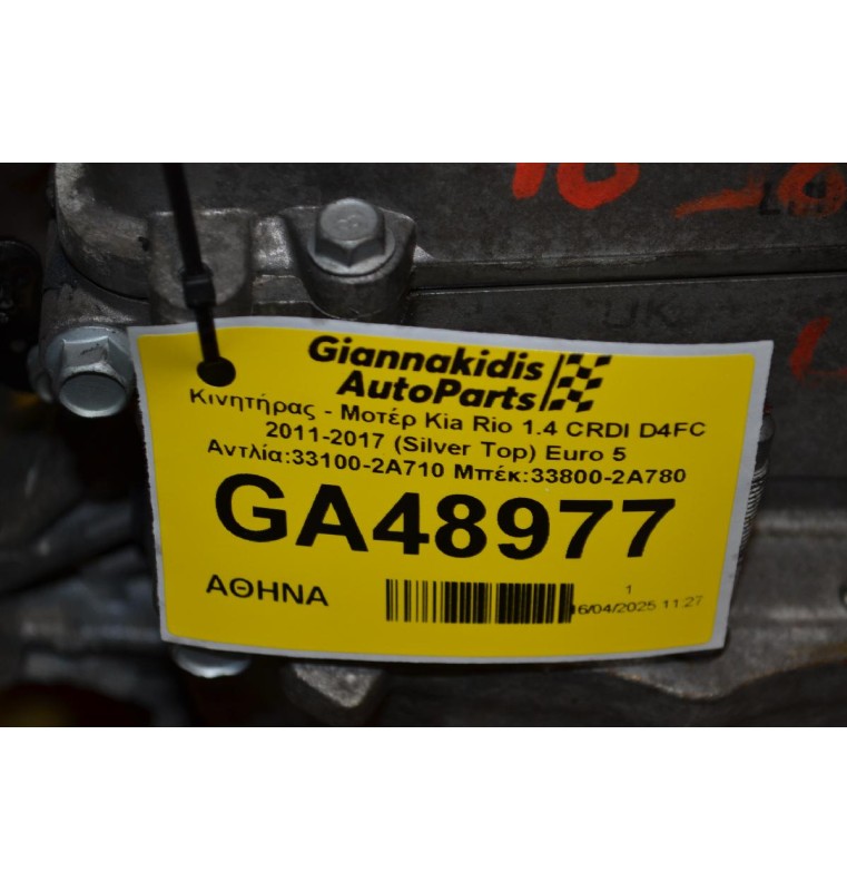 Κινητήρας - Μοτέρ Kia Rio 1.4 CRDI D4FC 2011-2017 (Silver Top) Euro 5 Αντλία:33100-2A710 Μπέκ:33800-2A780
