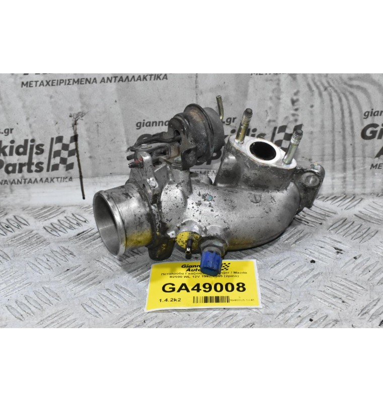 Πεταλούδα Γκαζιού Ford Ranger / Mazda B2500 WL 12V 1997-2005 (2pins)