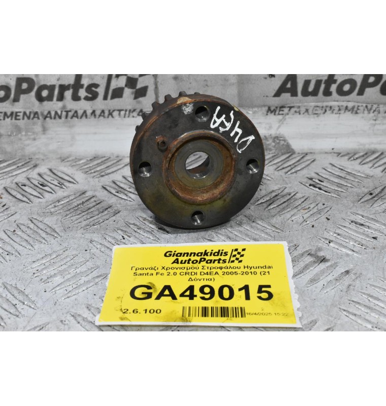 Γρανάζι Χρονισμού Στροφάλου Hyundai Santa Fe 2.0 CRDI D4EA 2005-2010 (21 Δόντια)