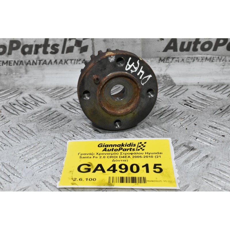 Γρανάζι Χρονισμού Στροφάλου Hyundai Santa Fe 2.0 CRDI D4EA 2005-2010 (21 Δόντια)