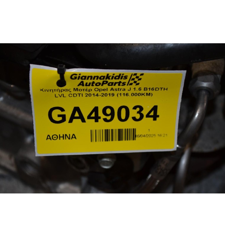 Κινητήρας Μοτέρ Opel Astra J 1.6 B16DTH LVL CDTI 2014-2019 (116.000KM)