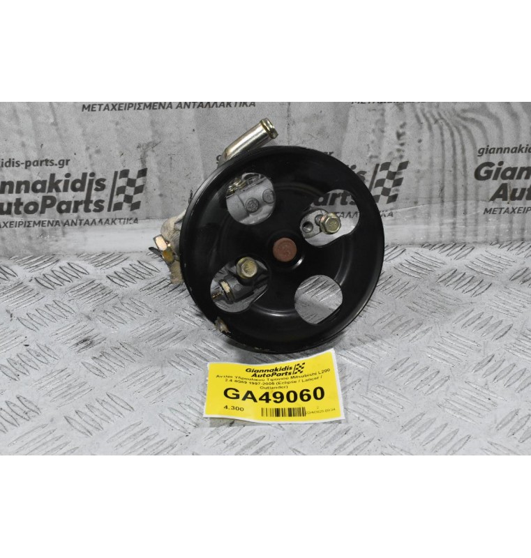 Αντλία Υδραυλικού Τιμονιού Mitsubishi L200 2.4 4G69 1997-2005 (Eclipse / Lancer / Outlander)