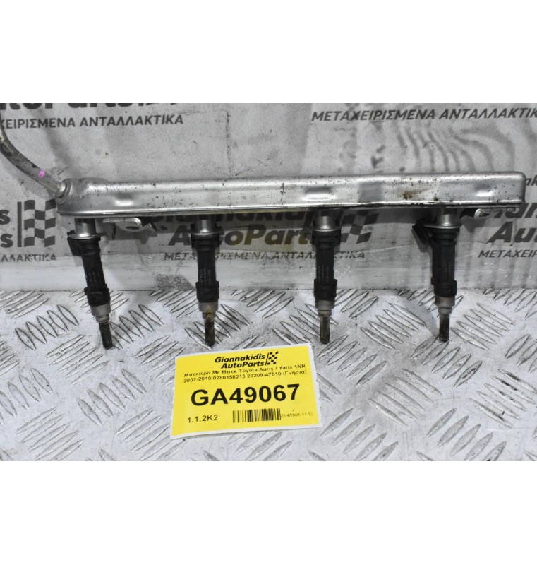 Μπεκιέρα Με Μπεκ Toyota Auris / Yaris 1NR 2007-2010 0280158213 23209-47010 (Γνήσια)