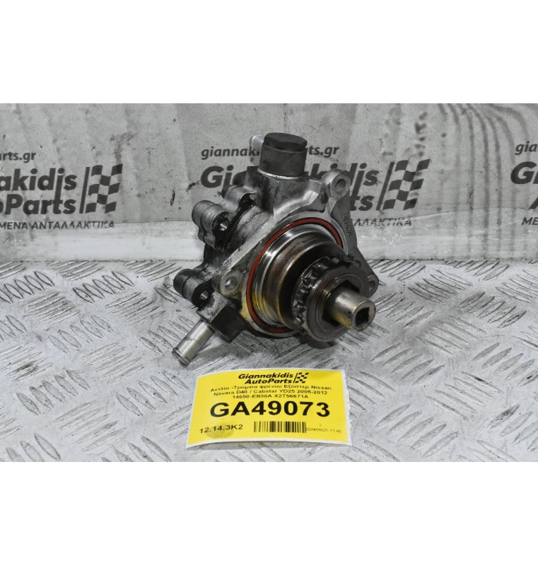 Αντλία -Τρόμπα φρένου Εξόστερ Nissan Navara D40 / Cabstar YD25 2005-2012 14650-EB30A X2T56671A