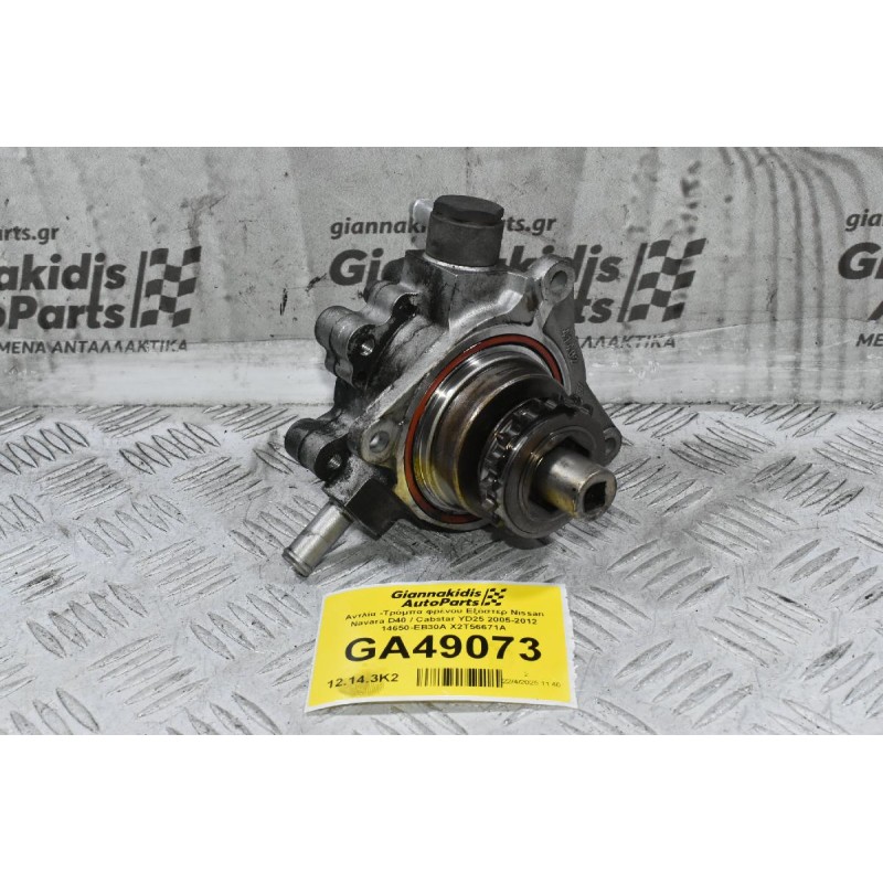 Αντλία -Τρόμπα φρένου Εξόστερ Nissan Navara D40 / Cabstar YD25 2005-2012 14650-EB30A X2T56671A