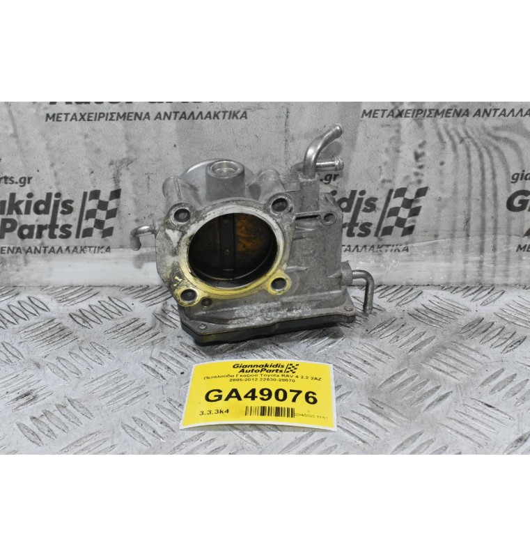 Πεταλούδα Γκαζιού Toyota RAV 4 2.2 2AZ 2005-2012 22030-28070