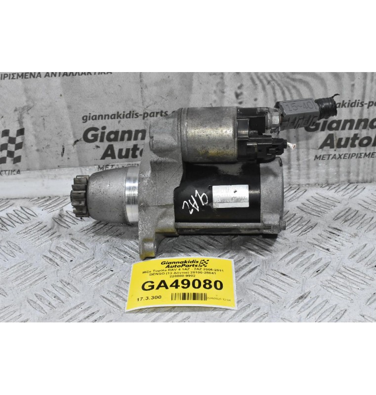 Μίζα Toyota RAV 4 1AZ - 2AZ 2006-2011 DENSO (13 Δόντια) 28100-28041 228000-9902