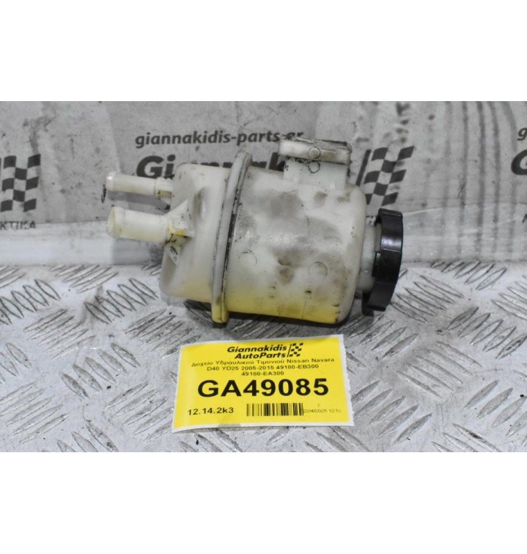 Δοχείο Υδραυλικού Τιμονιού Nissan Navara D40 YD25 2005-2015 49180-EB300 49180-EΑ300