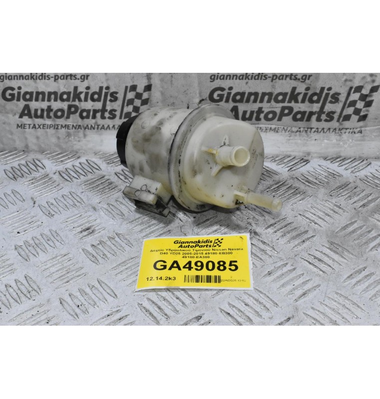 Δοχείο Υδραυλικού Τιμονιού Nissan Navara D40 YD25 2005-2015 49180-EB300 49180-EΑ300